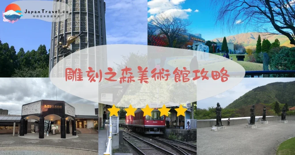 神奈川雕刻之森美術館攻略 - 完整遊覽指南 | JapanTravel.co