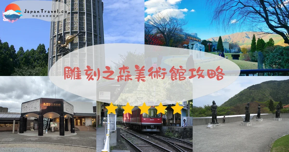 神奈川雕刻之森美術館攻略 - 完整遊覽指南 | JapanTravel.co