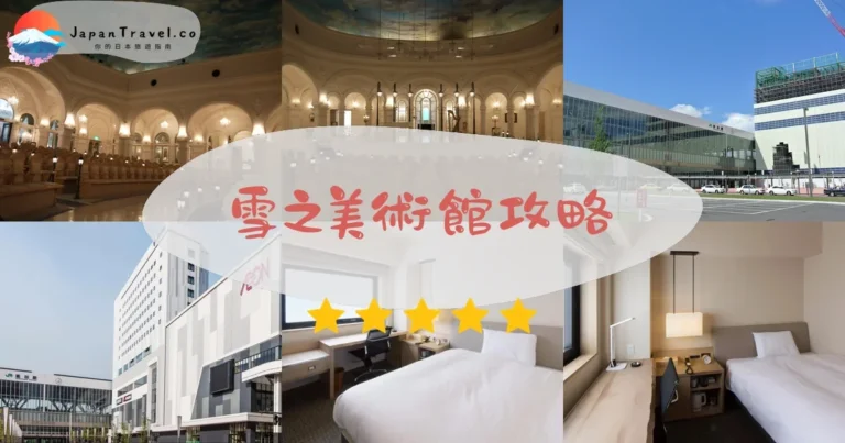 【雪之美術館】2026攻略：¥700門票+禮服體驗+交通