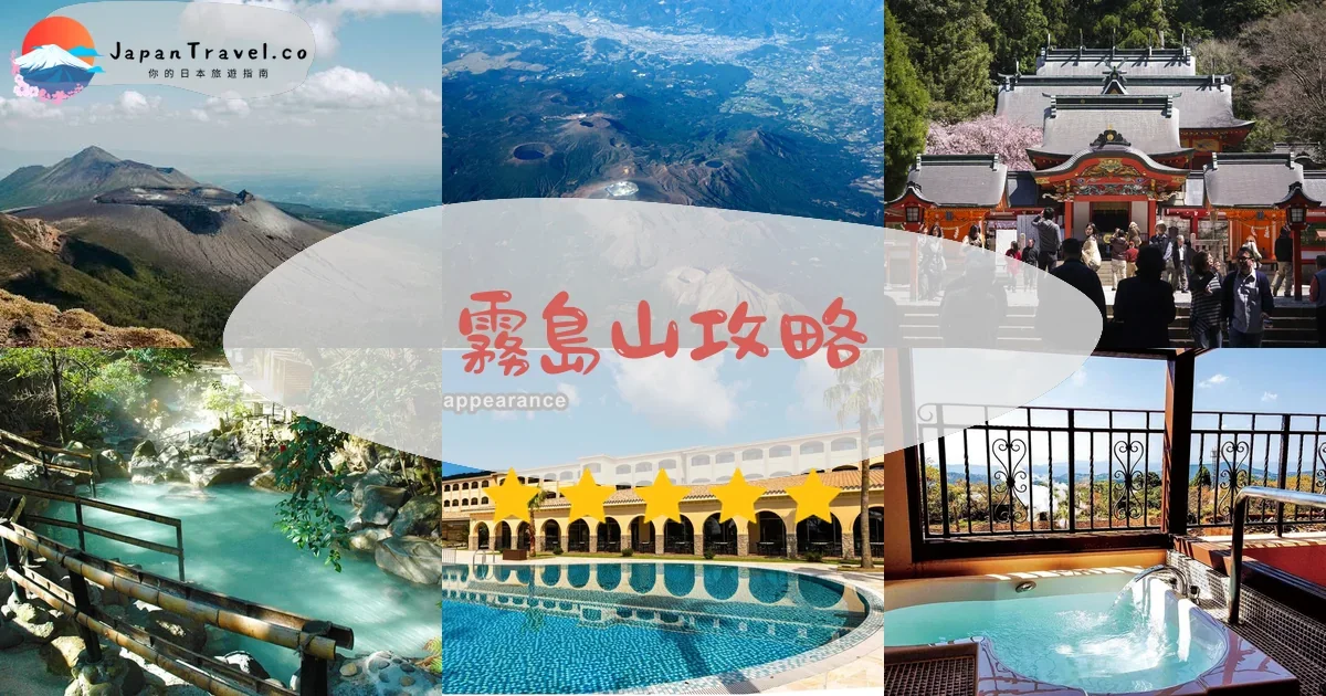 宮崎霧島山攻略 - 完整遊覽指南 | JapanTravel.co