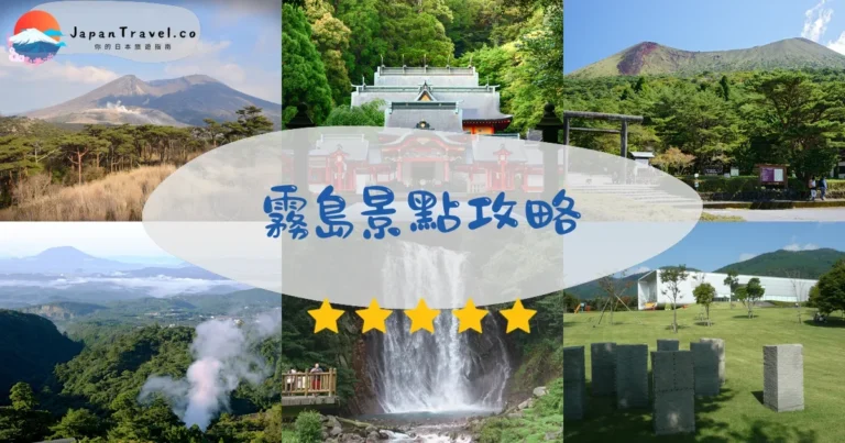 【霧島景點】2026攻略：神宮+溫泉+登山｜交通住宿