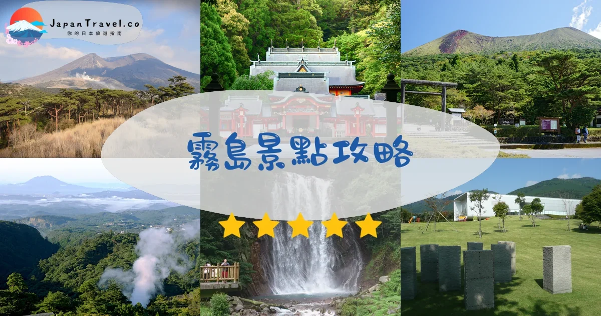 霧島景點攻略 - 完整指南 | JapanTravel.co