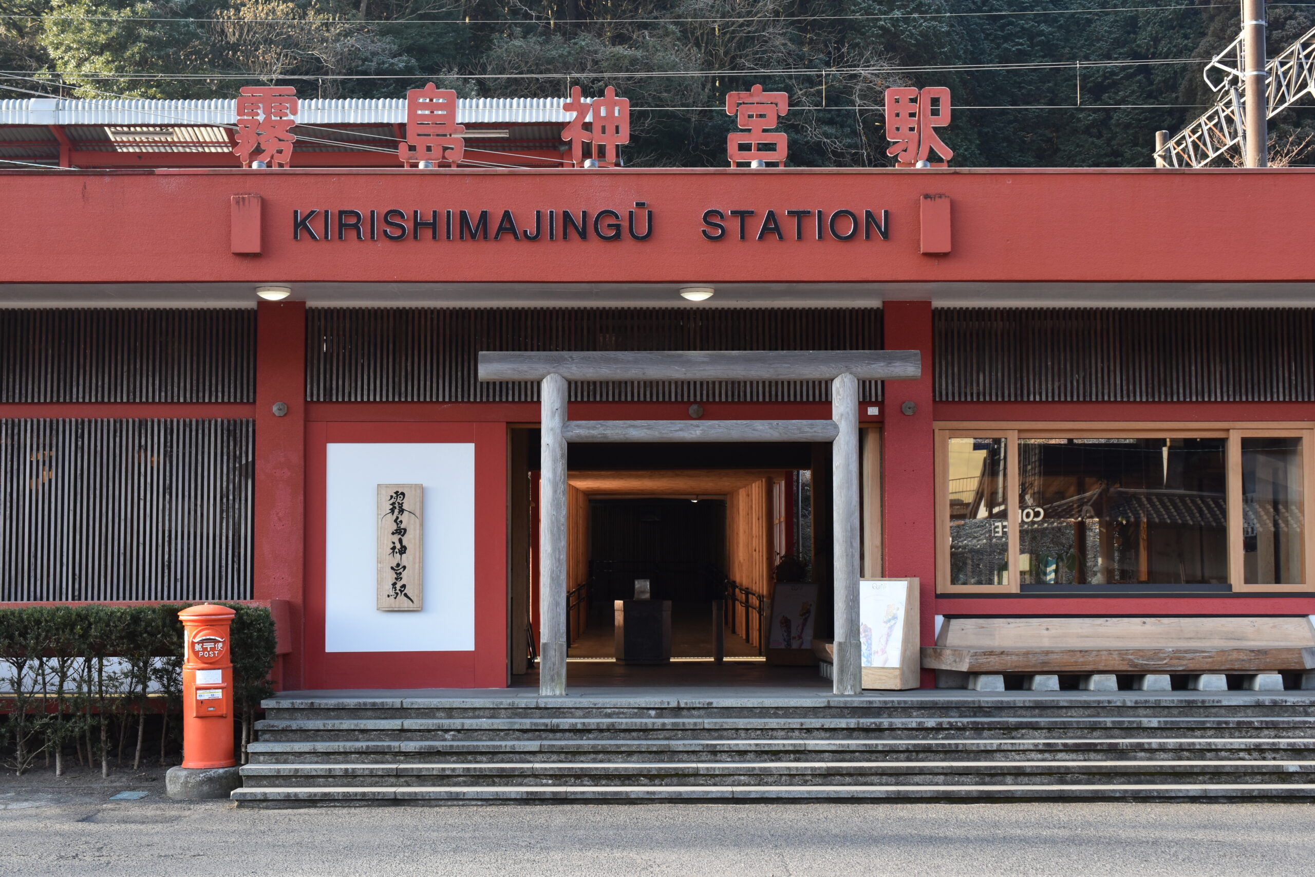 霧島神宮車站（外觀）
