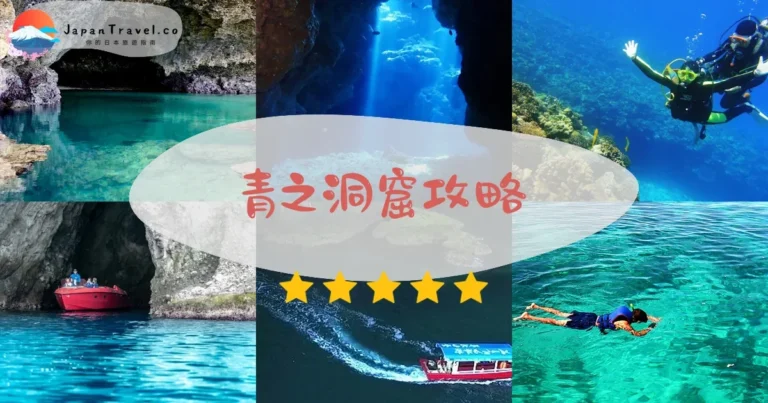 【青之洞窟】沖繩/小樽/石垣島：¥3,500起浮潛潛水