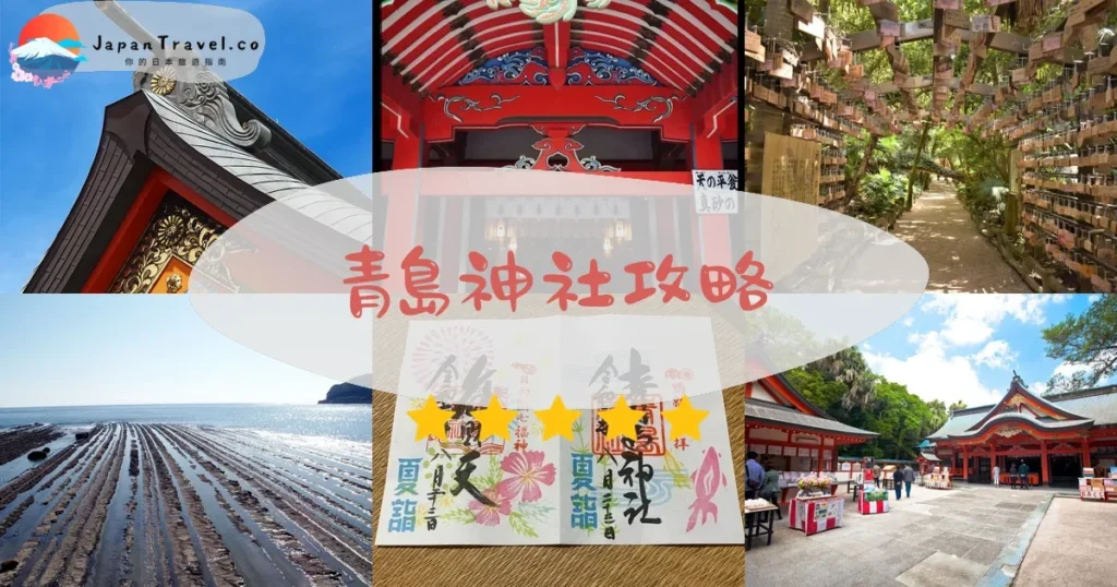 宮崎青島神社攻略 - 完整遊覽指南 | JapanTravel.co
