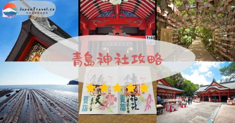 【青島神社】免費參拜：御朱印+鬼洗衣板+交通