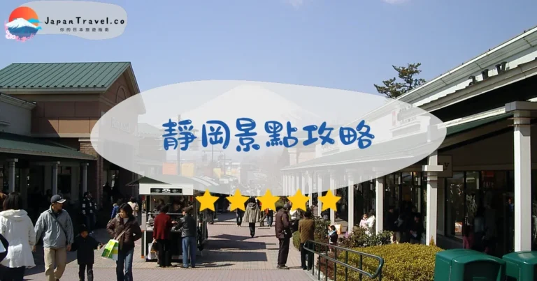 【靜岡景點】2026攻略：富士山展望+溫泉+海鮮5區