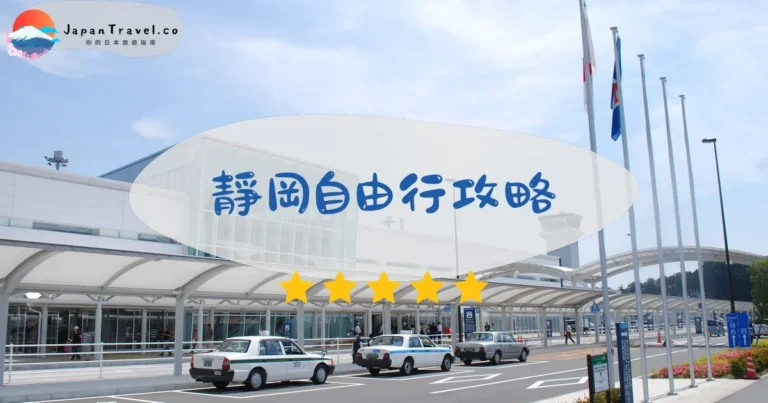 【靜岡自由行】2026攻略：富士山+伊豆溫泉+交通