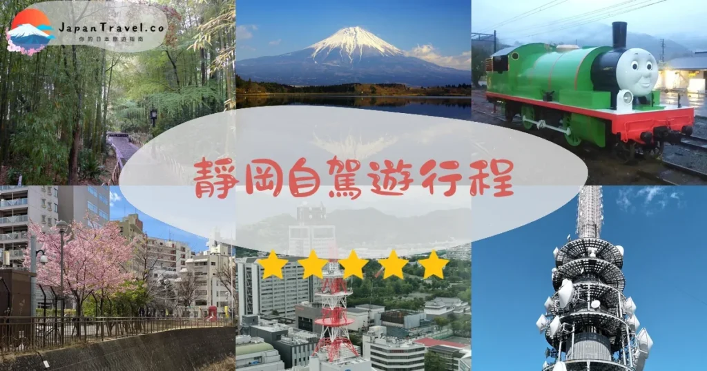靜岡自駕遊行程規劃 - 自由行攻略 | JapanTravel.co