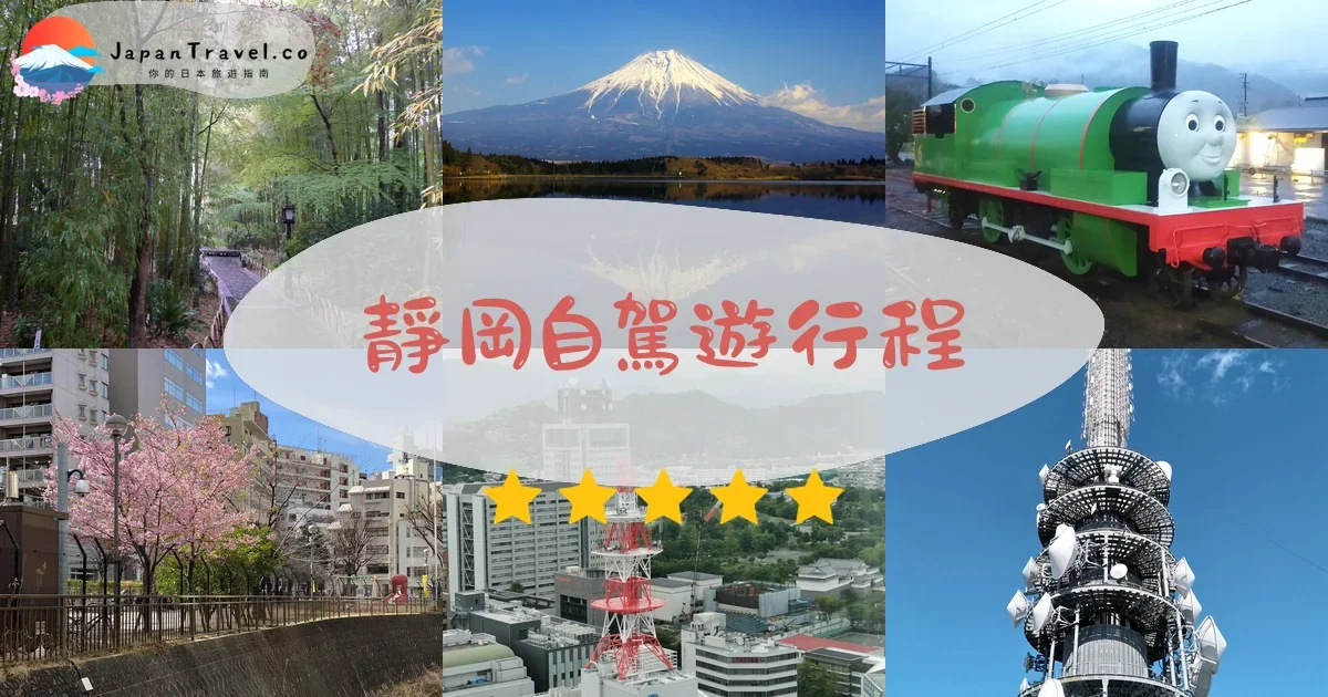 靜岡自駕遊行程規劃 - 自由行攻略 | JapanTravel.co