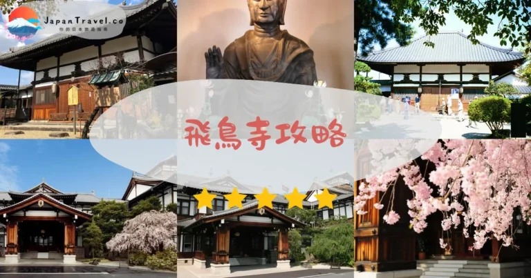 【飛鳥寺】免費停車+¥350門票：日本最古老佛像