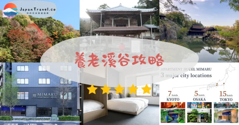 【養老溪谷】紅葉+瀑布+溫泉｜東京90分鐘秘境