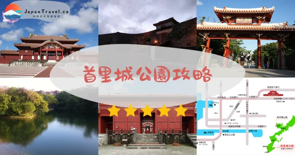 那霸首里城公園攻略 - 完整遊覽指南 | JapanTravel.co