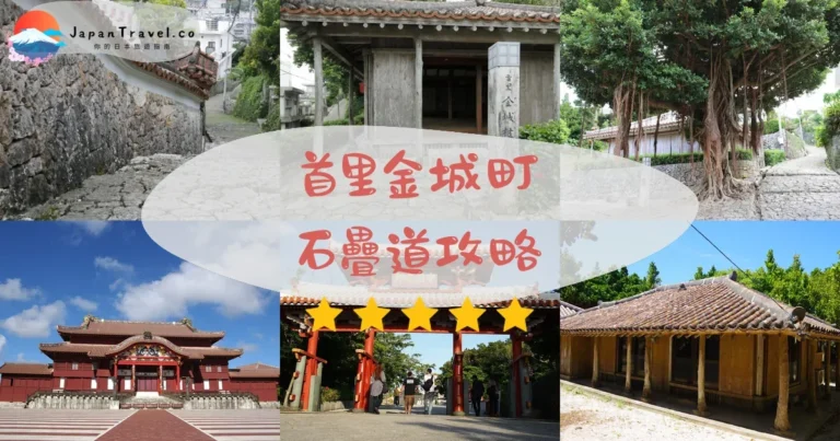 【首里金城町石疊道】免費參觀：交通+歷史+拍照點