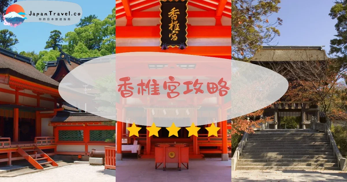 福岡香椎宮攻略 - 完整遊覽指南 | JapanTravel.co