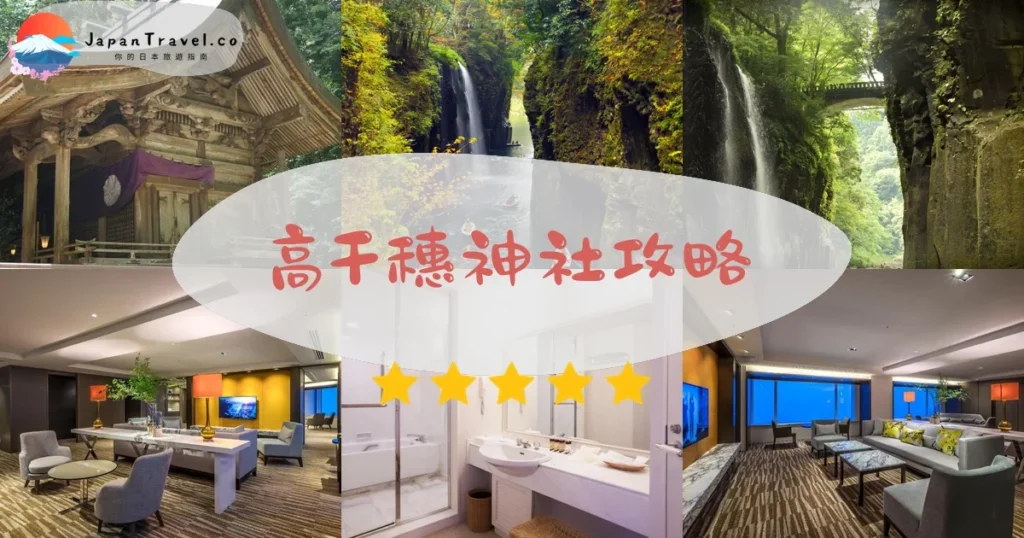 宮崎高千穗神社攻略 - 完整遊覽指南 | JapanTravel.co