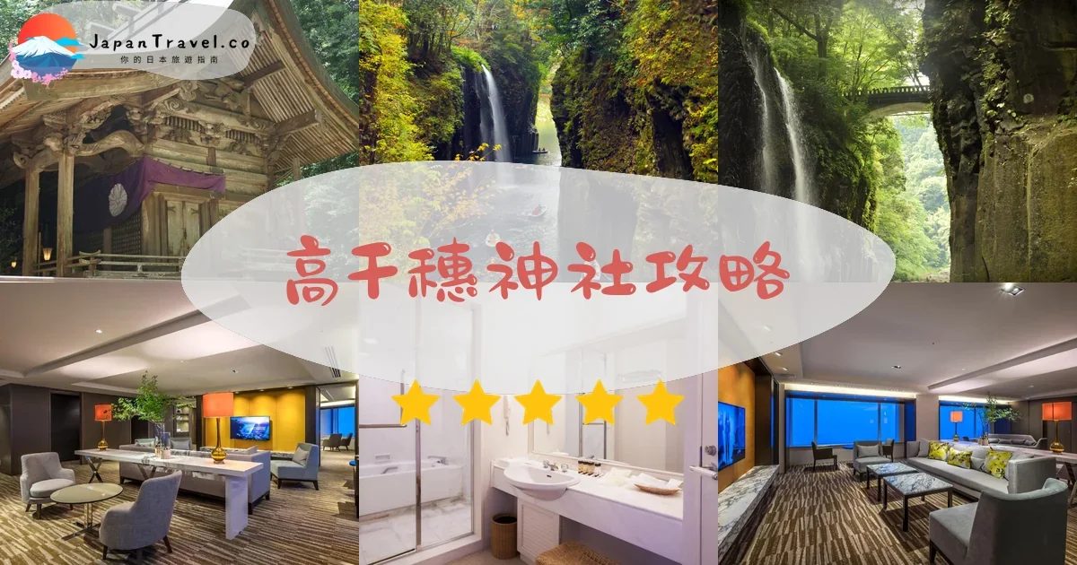 宮崎高千穗神社攻略 - 完整遊覽指南 | JapanTravel.co