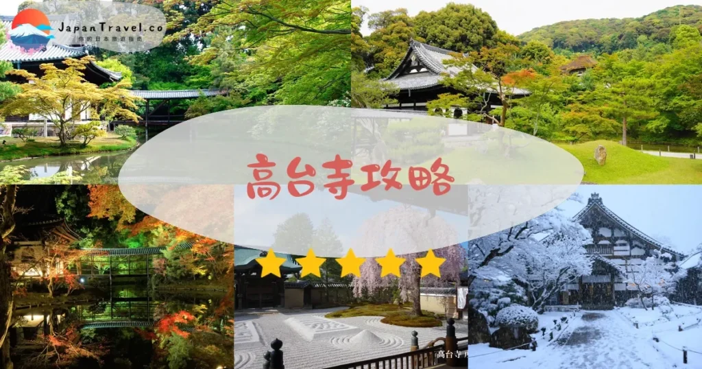 京都高台寺攻略 - 完整遊覽指南 | JapanTravel.co