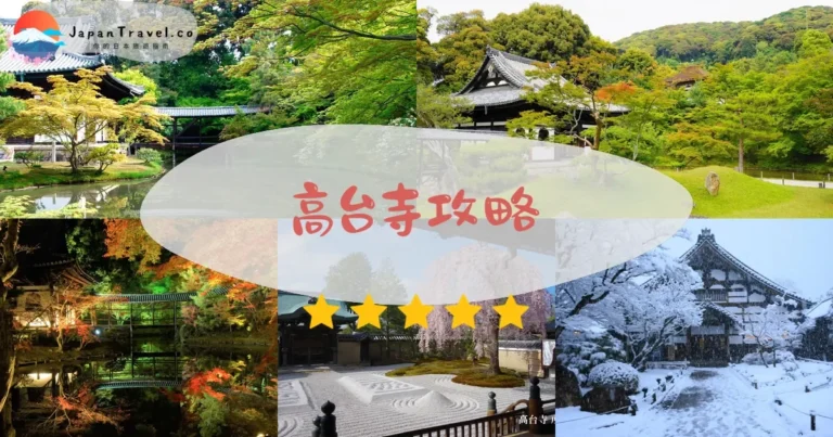 【高台寺】門票¥600：夜楓/櫻花/交通