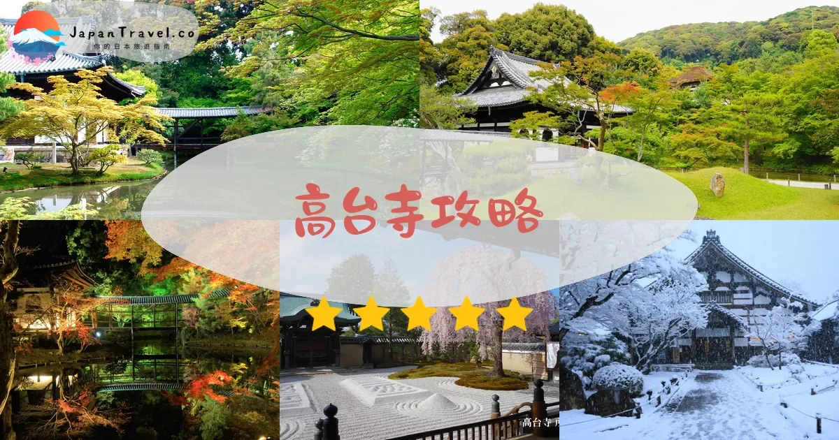 京都高台寺攻略 - 完整遊覽指南 | JapanTravel.co