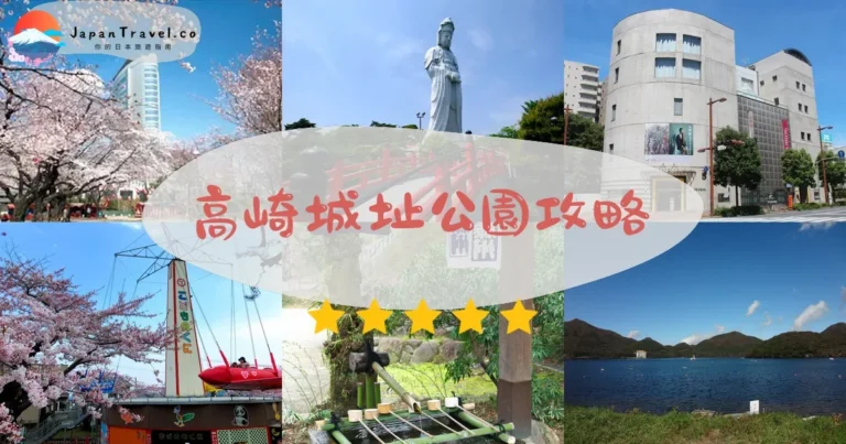 【高崎城址公園】免費參觀：櫻花/楓葉/交通