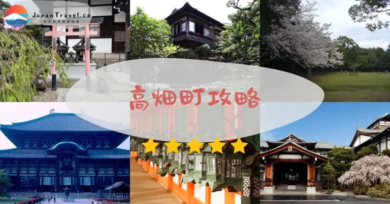 【高畑町】2026攻略：文學之街+寺院+咖啡館散策