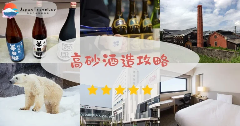 【高砂酒造】免費參觀：國士無雙試飲+釀酒體驗