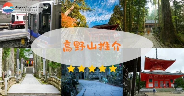 【高野山】2026攻略:宿坊¥9,000起|交通+紅葉+奧之院