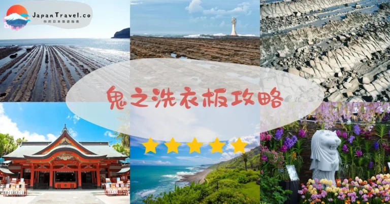 【鬼之洗衣板】免費參觀：退潮時間+交通+青島神社