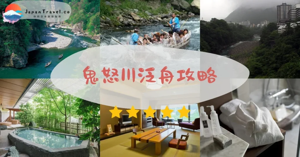 栃木鬼怒川泛舟攻略 - 完整遊覽指南 | JapanTravel.co