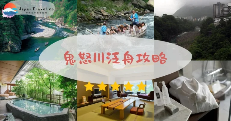 【鬼怒川泛舟】¥2,800起：路線+預訂+溫泉