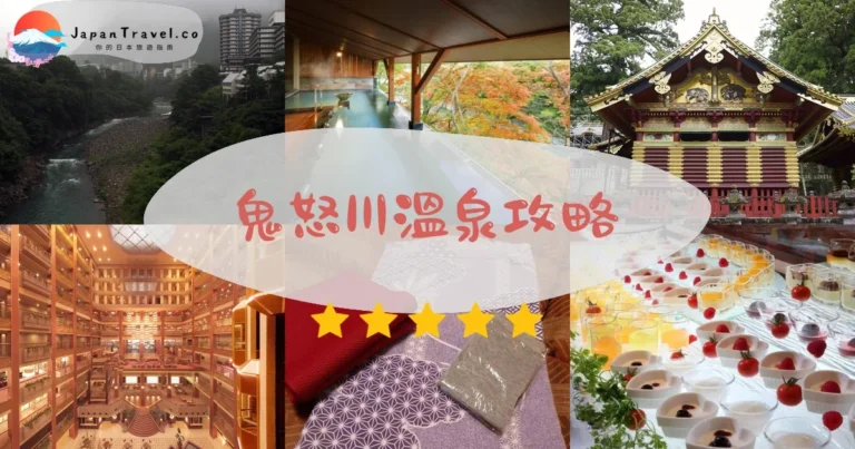 【鬼怒川溫泉】交通+住宿+景點｜東京2小時