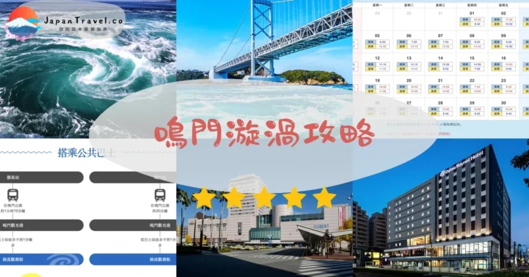 【鳴門漩渦】門票¥510+觀潮船：渦之道/觀潮船比較