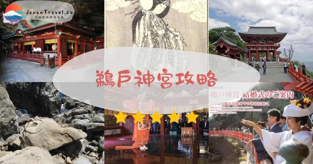 宮崎鵜戶神宮攻略 - 完整遊覽指南 | JapanTravel.co