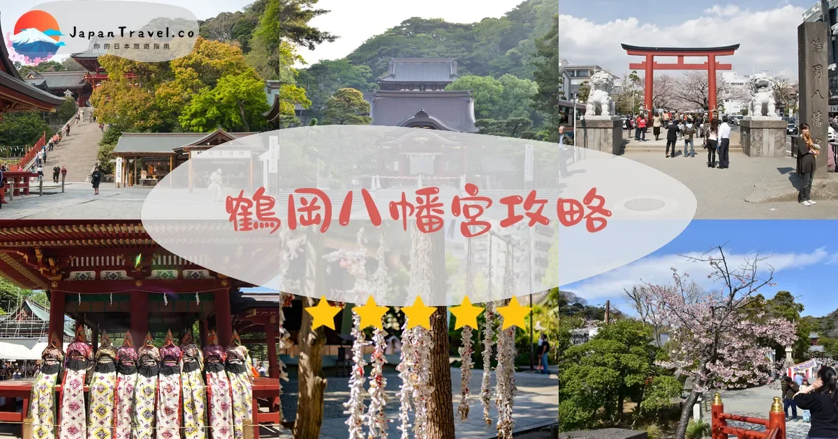 神奈川鶴岡八幡宮攻略 - 完整遊覽指南 | JapanTravel.co
