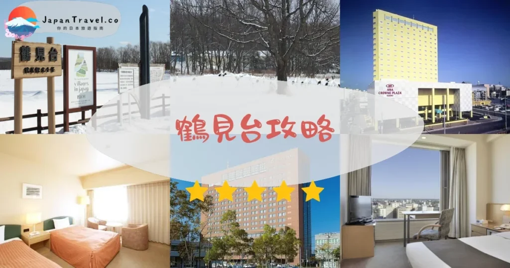 釧路鶴見台攻略 - 完整遊覽指南 | JapanTravel.co