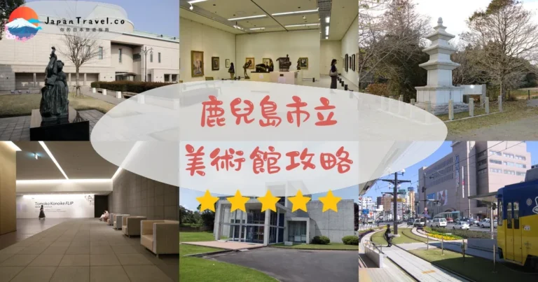 【鹿兒島市立美術館】¥300常設展：莫內+薩摩燒+交通