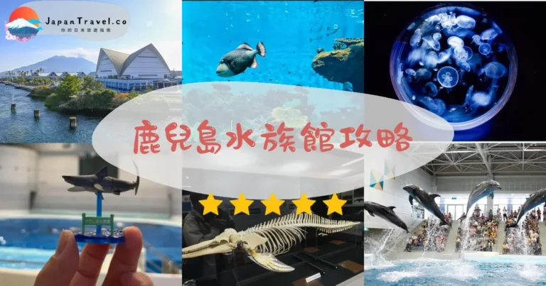 【鹿兒島水族館】門票¥1,500：鯨鯊+交通+櫻島