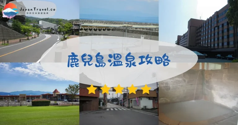 【鹿兒島溫泉】Top 10：¥800起｜指宿/霧島/櫻島