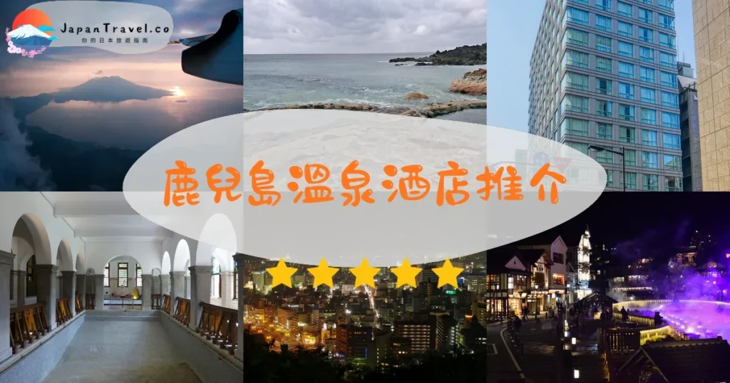 鹿兒島溫泉酒店推介 - 精選住宿推薦指南 | JapanTravel.co