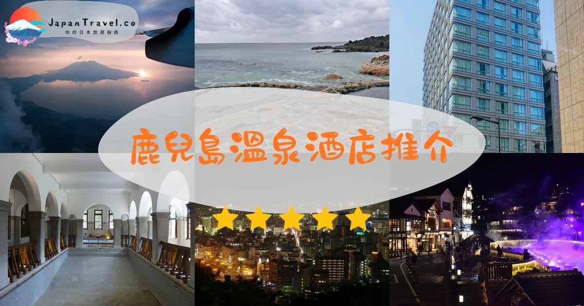 鹿兒島溫泉酒店推介 - 精選住宿推薦指南 | JapanTravel.co