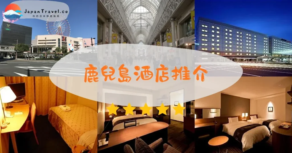 鹿兒島鹿兒島酒店推介 - 精選住宿推薦指南 | JapanTravel.co