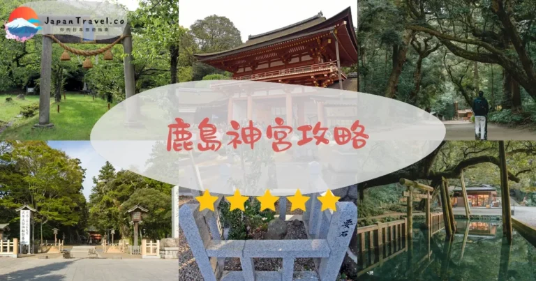 【鹿島神宮】免費參拜：交通+要石+御手洗池