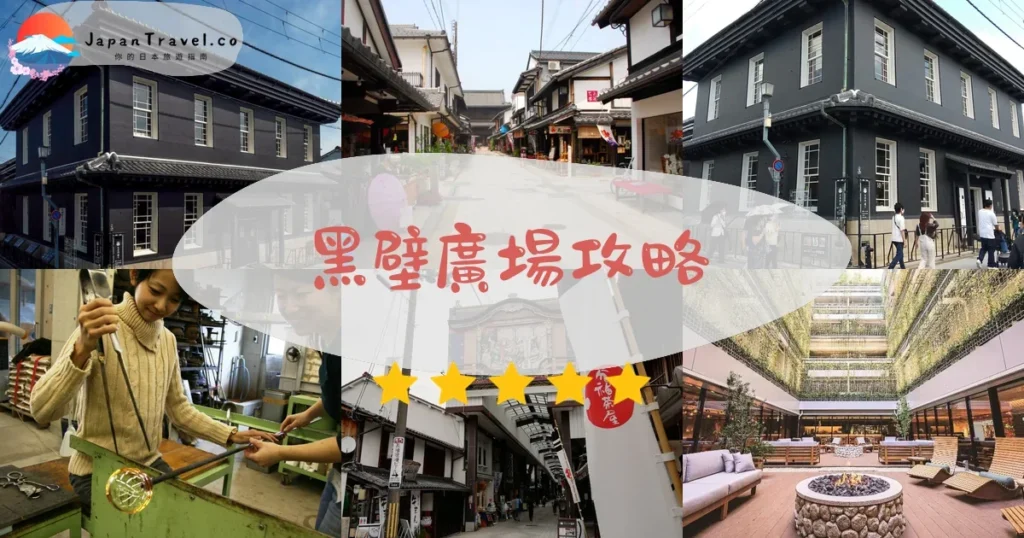 滋賀黑壁廣場攻略 - 完整遊覽指南 | JapanTravel.co