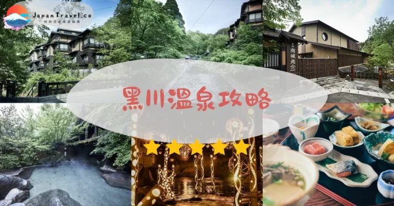【黑川溫泉】入湯手形¥1,300：交通+住宿+28間旅館