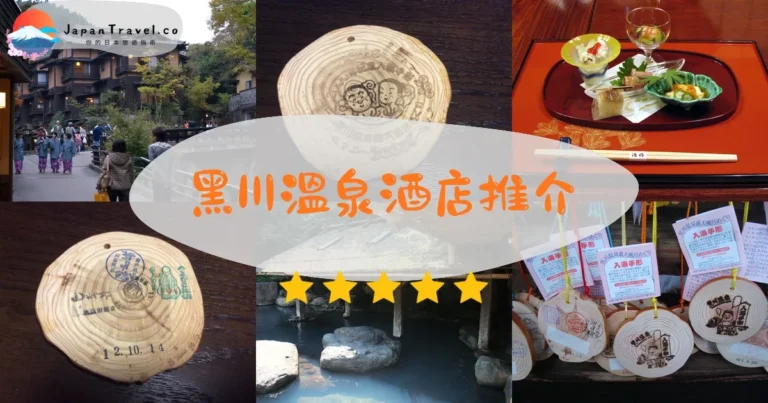【黑川溫泉酒店】10間精選：¥35,000起｜私湯/懷石比較