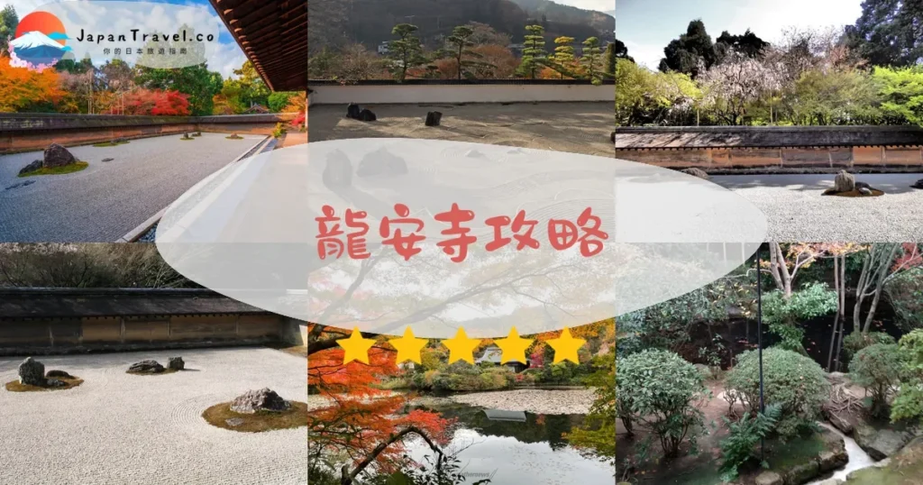 京都龍安寺攻略 - 完整遊覽指南 | JapanTravel.co