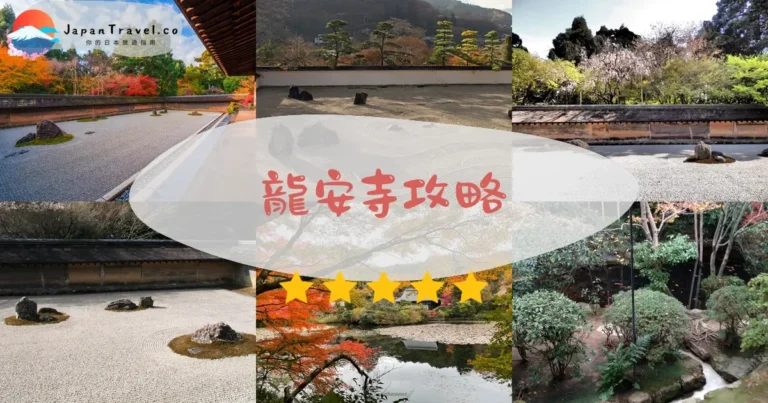 【龍安寺】門票¥500：枯山水+交通+最佳時段