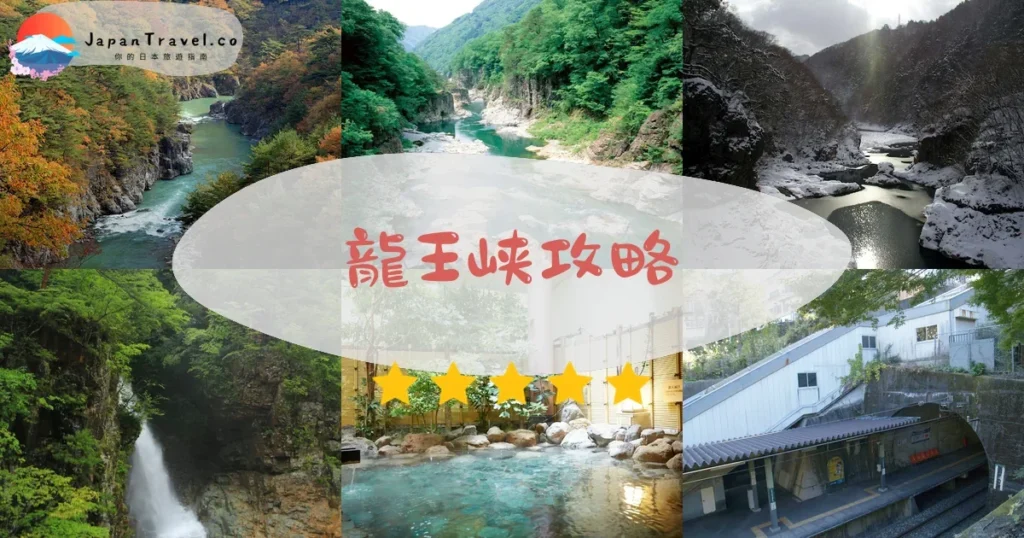 栃木龍王峡攻略 - 完整遊覽指南 | JapanTravel.co