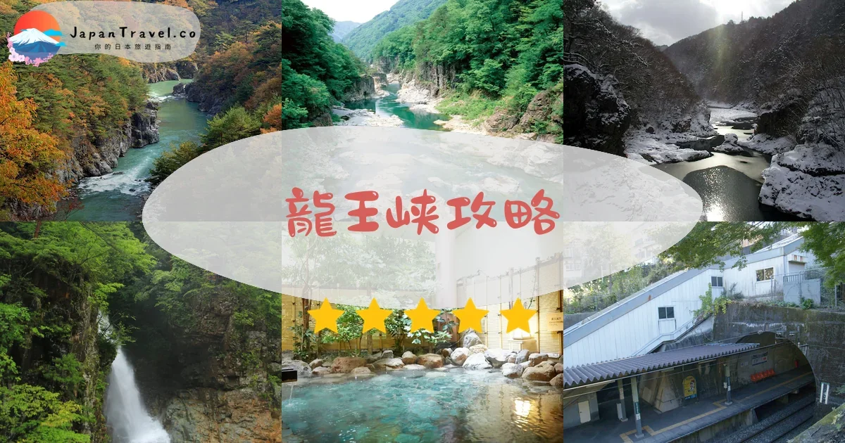 栃木龍王峡攻略 - 完整遊覽指南 | JapanTravel.co